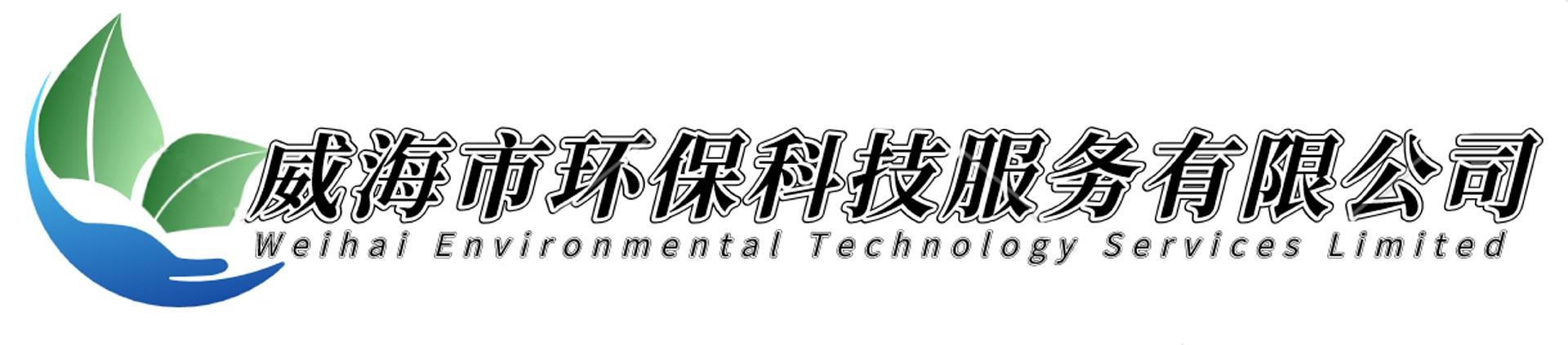 威海市環(huán)?？萍挤?wù)有限公司
